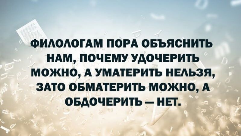 ФИАОАОГАМ ПОРА ОБЪЯСНИТЬ НАМ ПОЧЕМУ УАОЧЕРИТЬ МОЖНО А УМАТЕРИТЬ НЕАЬЗЯ ЗАТО ОБМАТЕРИТЬ МОЖНО А ОБАОЧЕРИТЬ НЕТ _ къ