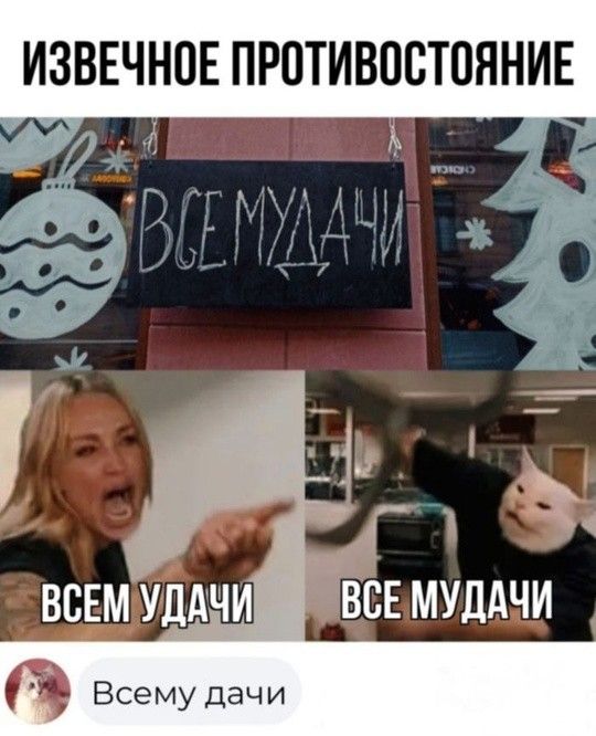 ИЗВЕЧНОЕ ПРПТИВОСТПЯНИЕ Всему дачи