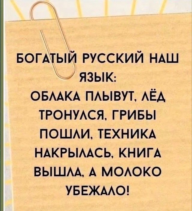 БОГАТЫЙ РУССКИЙ НАШ И языК ОБЛАКА ПЛЫВУТ ЛЁД ТРОНУЛСЯ ГРИБЫ ПОШЛИ ТЕХНИКА НАКРЫЛАСЬ КНИГА ВЫШЛА А МОЛОКО УБЕЖАЛО