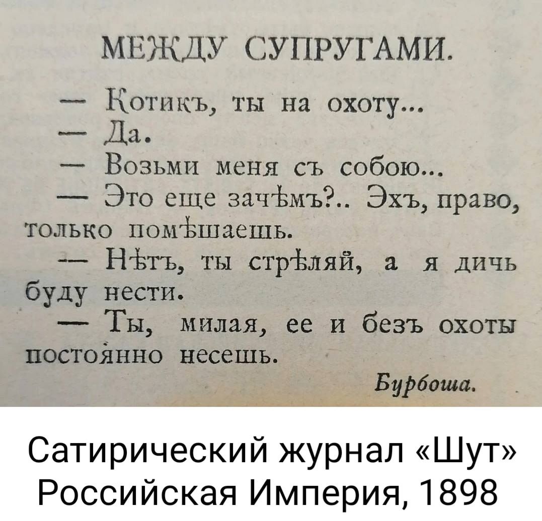 МЕЖДУ СУПРУГАМИ Котикъ ты на охоту Да Возьми меня съ собою Это еще зачЪмъ Эхъ право только помЪшаешь НЪть ты стрЬляй а я дичь буду нести Ты милая ее и безъ охоты постоянно несешь Бурбоша Сатирический журнал Шут Российская Империя 1898