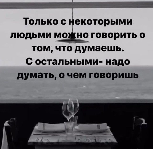 п Только с некоторыми людьми можно говорить о том что думаешь С остальными надо думать о чем говоришь