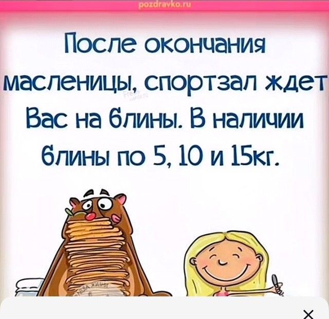 После окончания масленицы, спортзал ждет Вас на блинцы. В наличии блины по 5, 10 и 15кг.