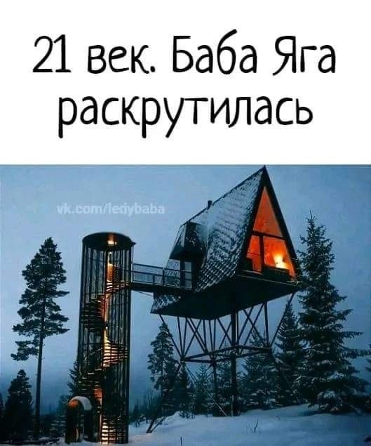 21 век. Баба Яга раскрутилась