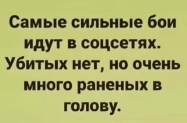 Самые сильные бои идут в соцсетях. Убитых нет, но очень много раненых в голову.