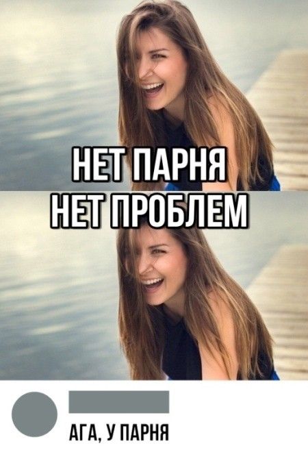 НЕТ ПАРНЯ НЕТ ПРОБЛЕМ
АГА, У ПАРНЯ
