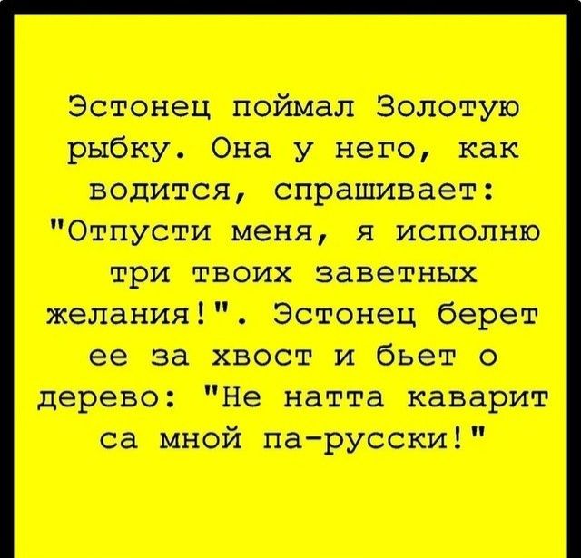 Эстонец поймал Золотую рыбку. Она у него, как водится, спрашивает: 
