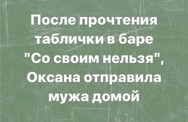 После прочтения таблички в баре 