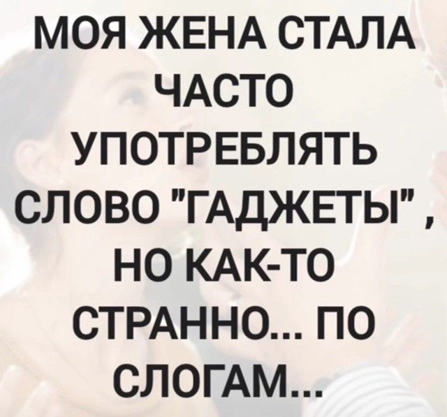 МОЯ ЖЕНА СТАЛА ЧАСТО УПОТРЕБЛЯТЬ СЛОВО 
