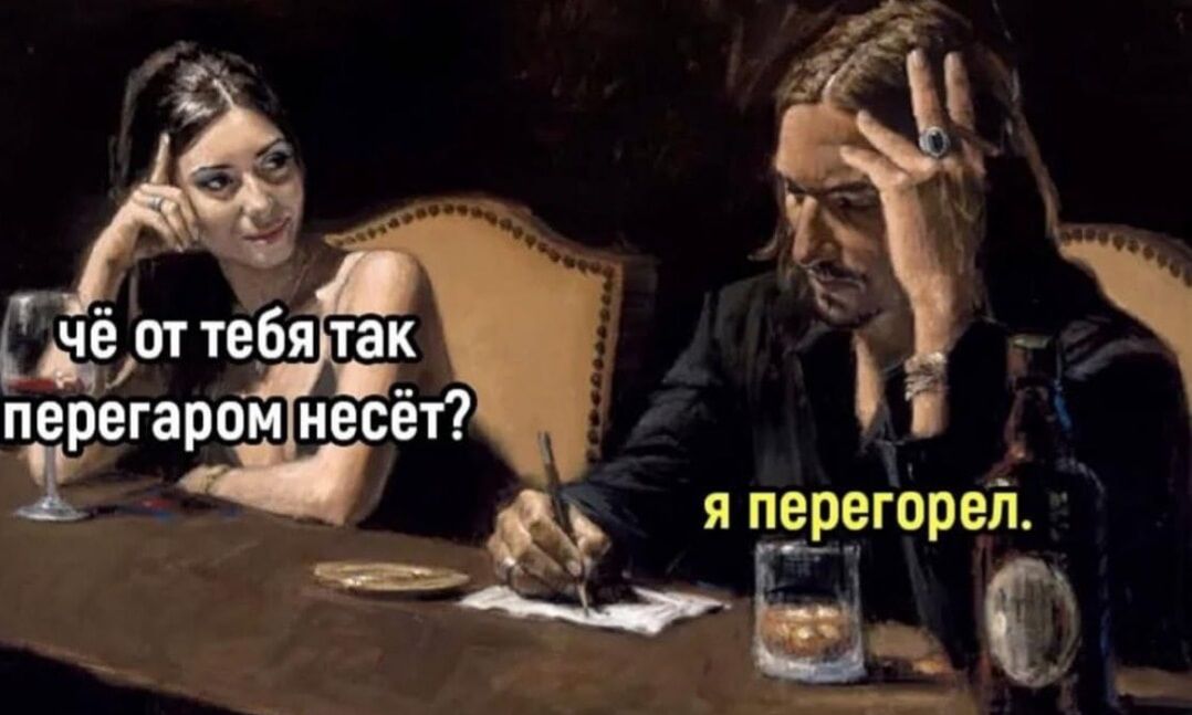 чё от тебя так перегаром несёт?
я перегорел.