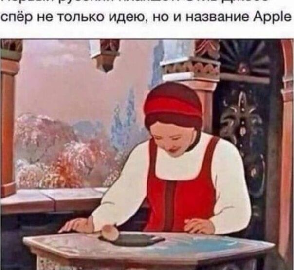 Крылатый русский язык: он приносит спёр не только идею, но и название Apple