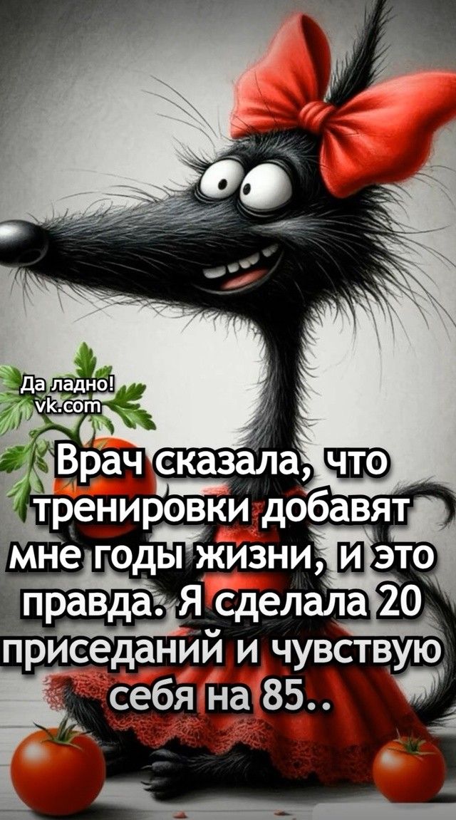Врач сказала, что тренировки добавляют мне годы жизни, и это правда. Я сделала 20 приседаний и чувствую себя на 85..