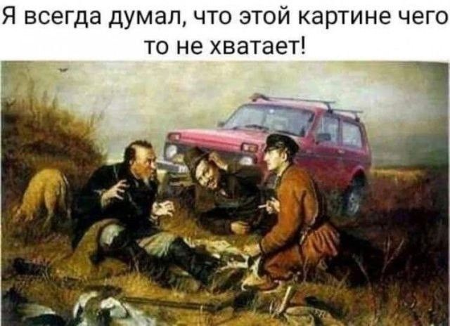 Я всегда думал, что этой картине чего-то не хватает!