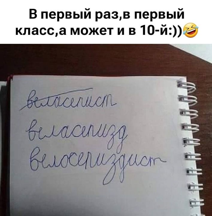 В первый раз, в первый класс, а может и в 10-й! 

втаселится
власениз
велосериздист