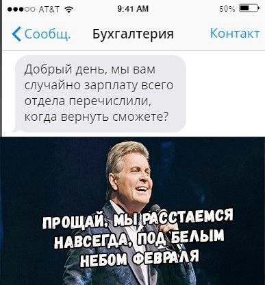 Добрый день, мы вам случайно зарплату всего отдела перечислили, когда вернуть сможете? ПРОЩАЙ, МЫ РАСТАЕМСЯ НАВСЕГДА, ПОД БЕЛЫМ НЕБОМ ФЕВРАЛЯ
