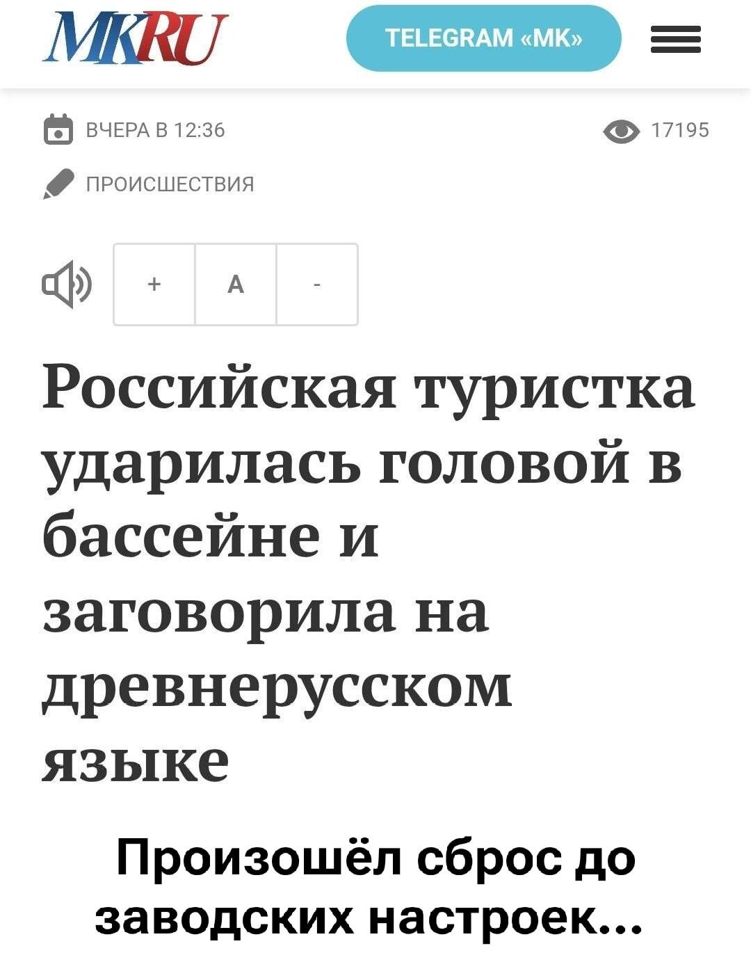 Российская туристка ударилась головой в бассейне и заговорила на древнерусском языке. Произошёл сброс до заводских настроек...