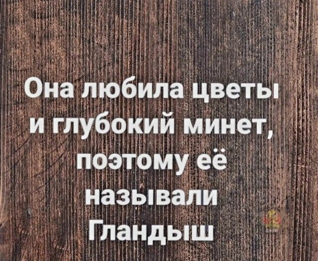 Она любила цветы и глубокий минет, поэтому её называли Гландыш