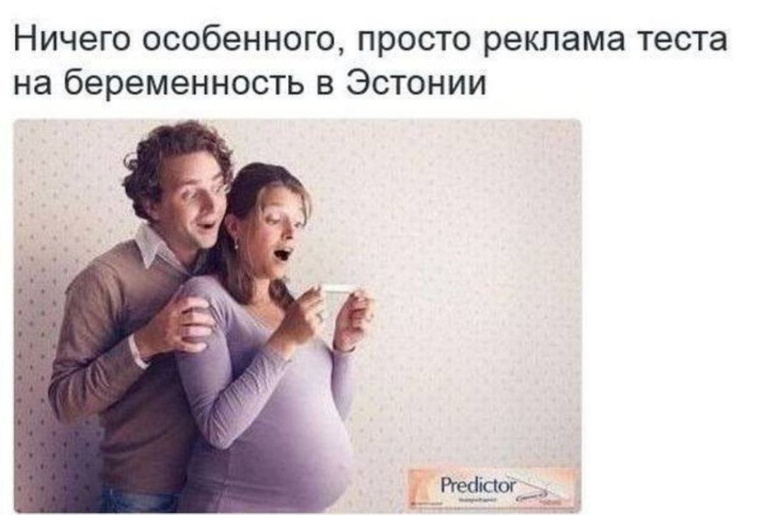 Ничего особенного, просто реклама теста на беременность в Эстонии