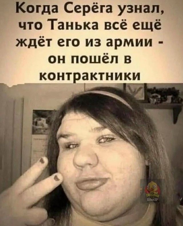 Когда Серёга узнал, что Танька всё ещё ждёт его из армии - он пошёл в контрактники