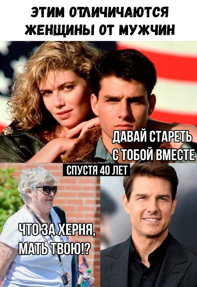 Этим отличаются женщины от мужчин
Давай стареть с тобой вместе
Спустя 40 лет
Что за херня, мать твою!?