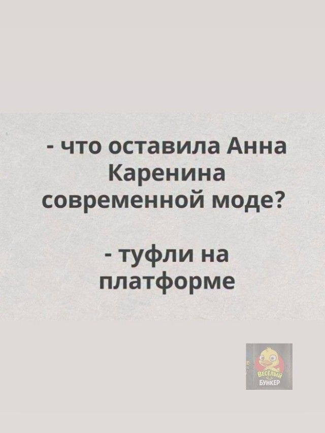 - что оставила Анна Каренина современной моде?
- туфли на платформе