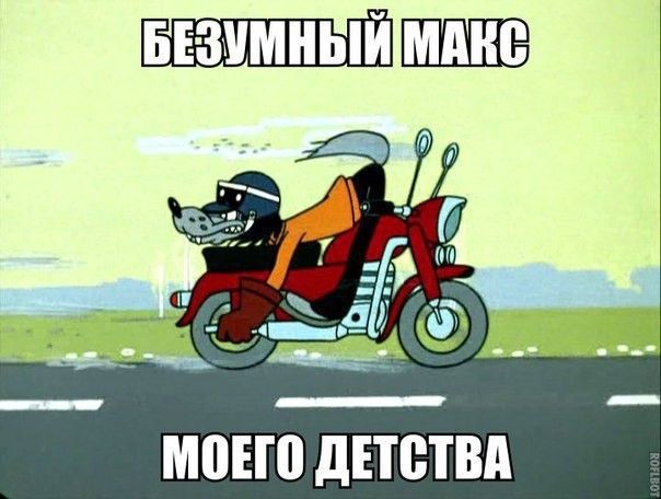 БЕЗУМНЫЙ МАКС МОЕГО ДЕТСТВА