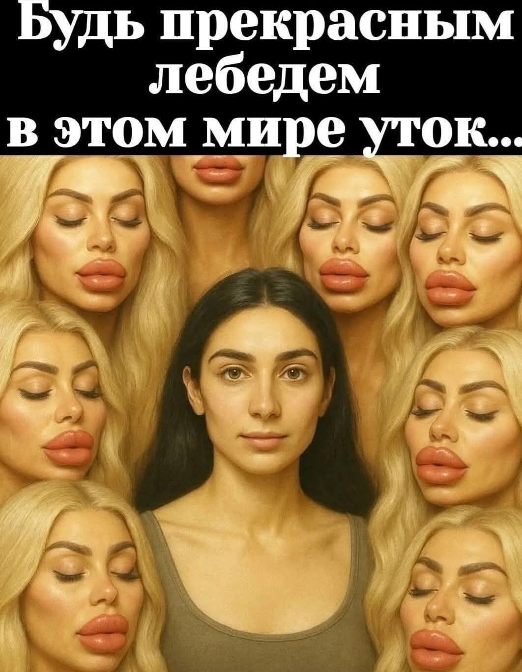 Будь прекрасным лебедем в этом мире уток...