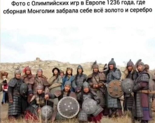 Фото с Олимпийских игр в Европе 1236 года, где сборная Монголии забрала себе всё золото и серебро