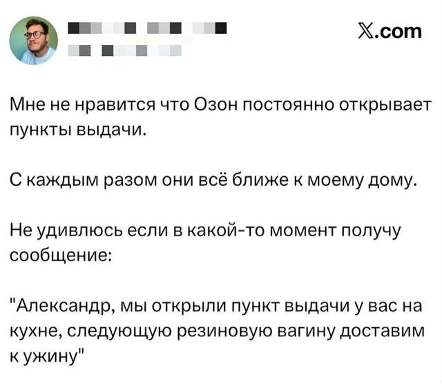 Мне не нравится что Озон постоянно открывает пункты выдачи. С каждым раз они всё ближе к моему дому. Не удивлюсь если в какой-то момент получу сообщение: 