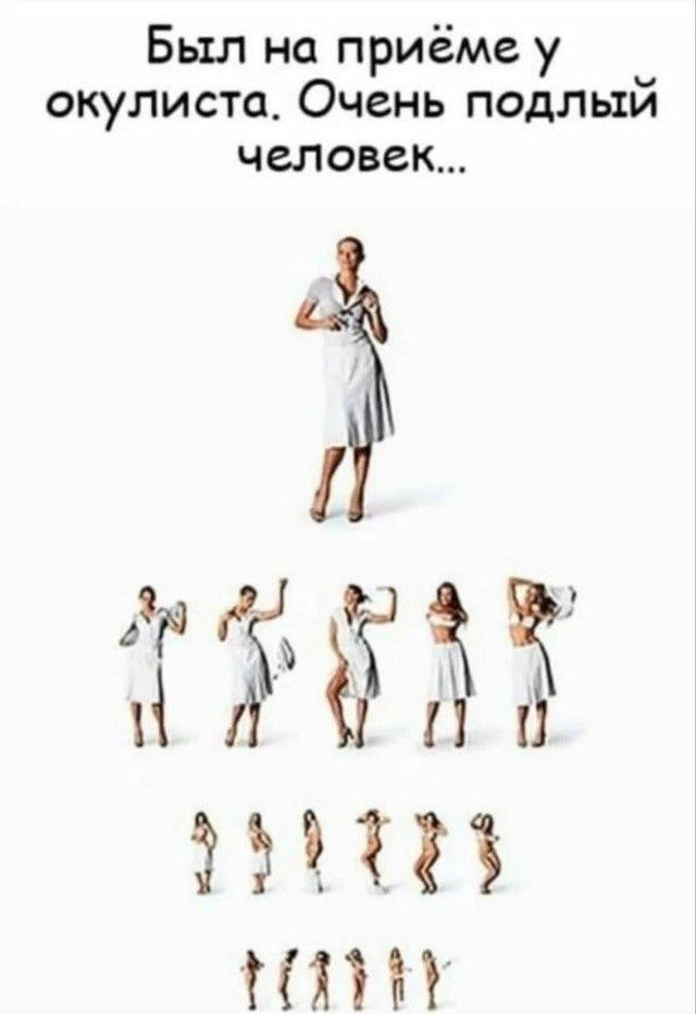 Был на приёме у окулиста. Очень подлый человек...