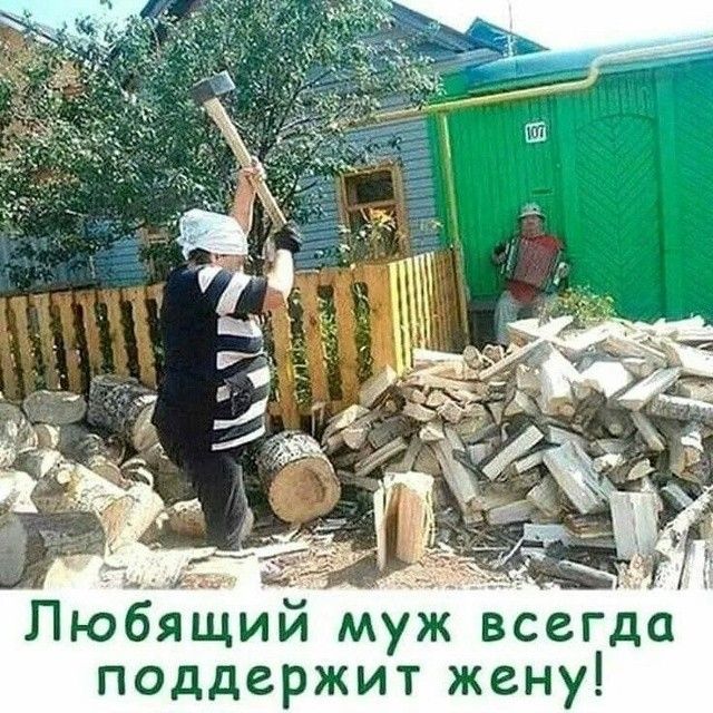 Любящий муж всегда поддержит жену!