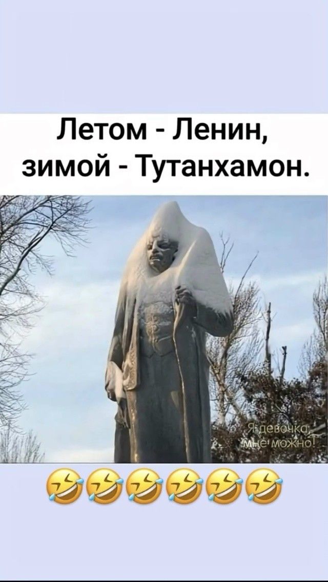 Летом - Ленин, зимой - Тутанхамон.