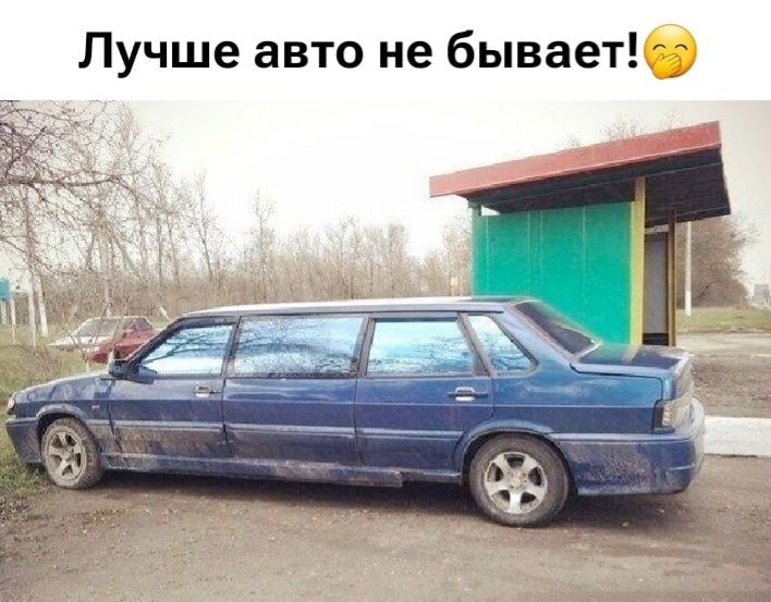Лучшее авто не бывает! 😏