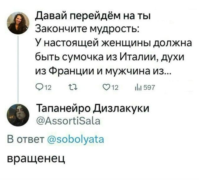 Давай перейдём на ты. Закон мудрости: у настоящей женщины должна быть сумочка из Италии, духи из Франции и мужчина из... Тапанейро Дизлакуки @AssortiSala В ответ @sobolyata вращенец