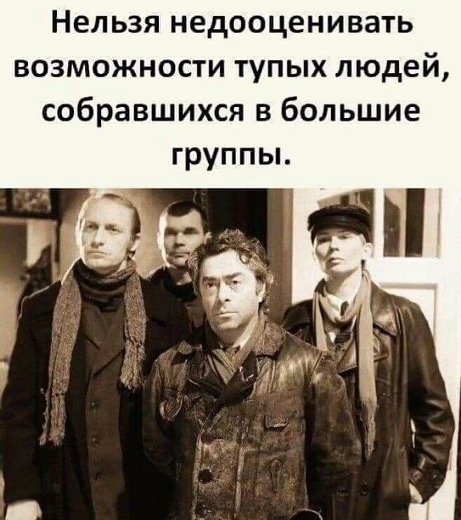 Нельзя недооценивать возможности тупых людей, собравшихся в большие группы.