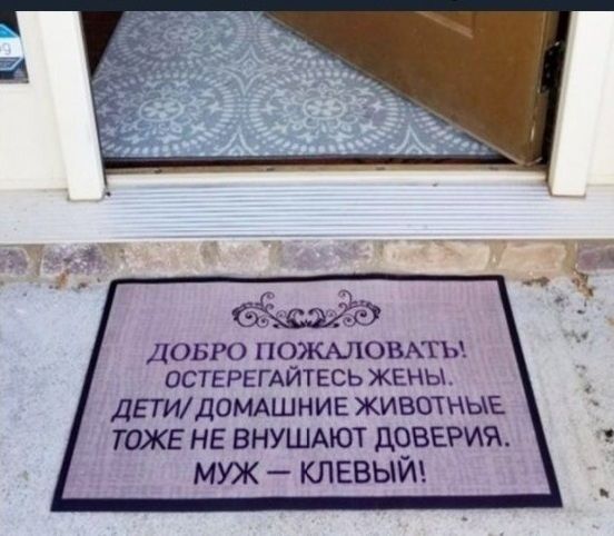 ДОБРО ПОЖАЛОВАТЬ! ОСТЕРЕГАЙТЕСЬ ЖЕНЫ. ДЕТИ/ДОМАШНИЕ ЖИВОТНЫЕ ТОЖЕ НЕ ВНУШАЮТ ДОВЕРИЯ. МУЖ — КЛЕВЫЙ!