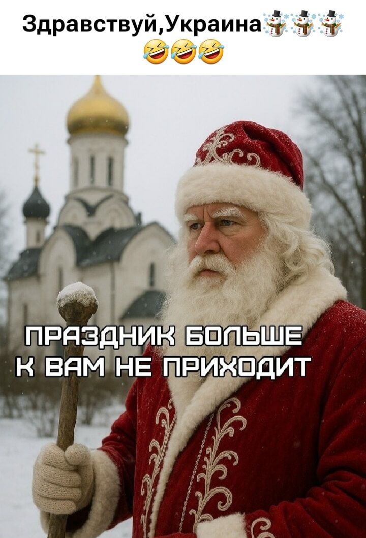 Здравствуй, Украина ⛄⛄⛄🤣🤣🤣
Праздник больше к вам не приходит