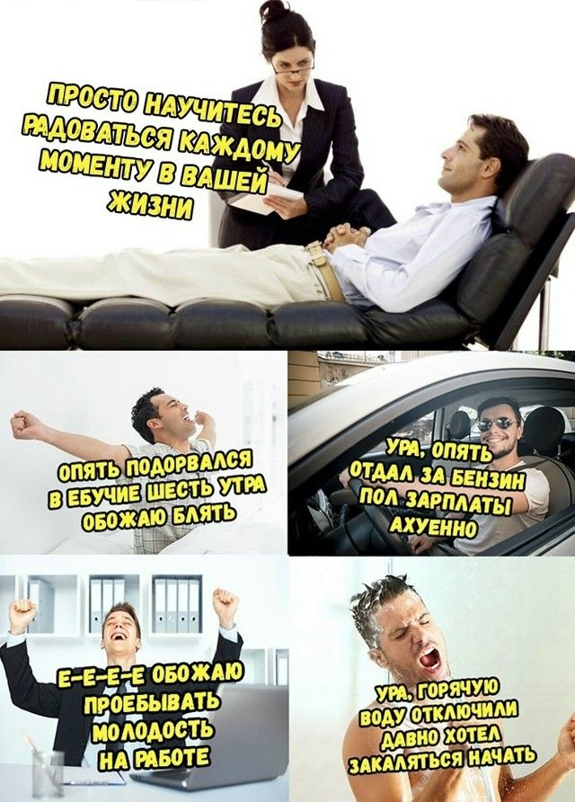 ПРОСТО НАУЧИТЕСЬ РАДОВАТЬСЯ КАЖДОМУ МОМЕНТУ В ВАШЕЙ ЖИЗНИ
ОПЯТЬ ПОДОРВАЛСЯ В УЧЕБЕ, ШЕСТЬ УТРА, ОБОЖАЮ БЛЯТЬ
УМ, ОПЯТЬ ОТДАЛ ЗА БЕНЗИН ПОЛЗАРПЛАТЫ
Е-Е-Е ОБОЖАЮ ПРОЕБЫВАТЬ МОЛОДОСТЬ НА РАБОТЕ
УРА, ГОРЯЧУЮ ВОДУ ОТКЛЮЧИЛИ, ДАВНО ХОЧЕТСЯ НАЧАТЬ