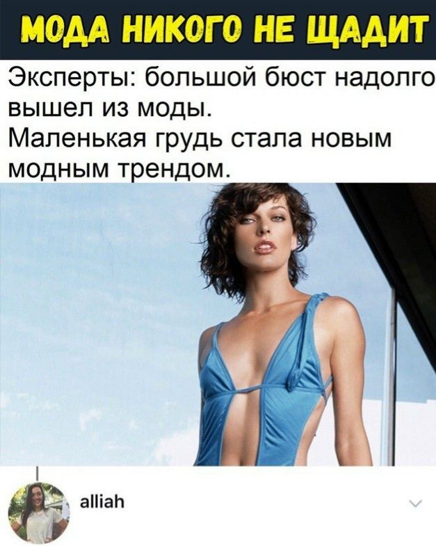 МОДА НИКОГО НЕ ЩАДИТ
Эксперты: большой бюст надолго вышел из моды. Маленькая грудь стала новым модным трендом.