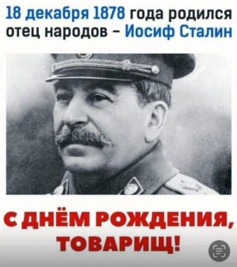 18 декабря 1878 года родился отец народов – Иосиф Сталин. С ДНЁМ РОЖДЕНИЯ, ТОВАРИЩ!