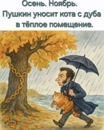 Осень. Ноябрь. Пушкин уносит кота с дуба в тёплое помещение.