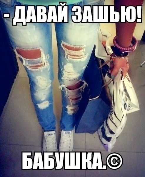 Давай зашью! Бабушка.