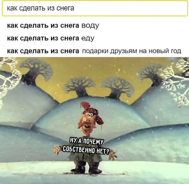 как сделать из снега
как сделать из снега воды
как сделать из снега еду
как сделать из снега подарки друзьям на новый год
ну а почему собственно нет?