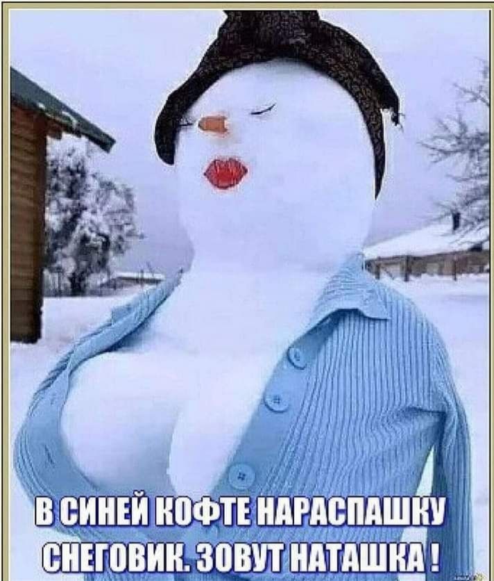 В синей кофте нараспашку снеговик зовут Наташка!