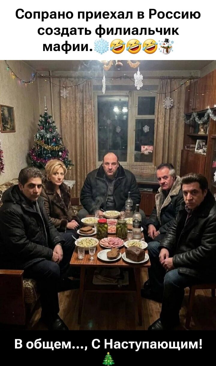 Сопрано приехал в Россию создать филиальчик мафии💠🤣🤣🎉
В общем..., С Наступающим! 🎄
