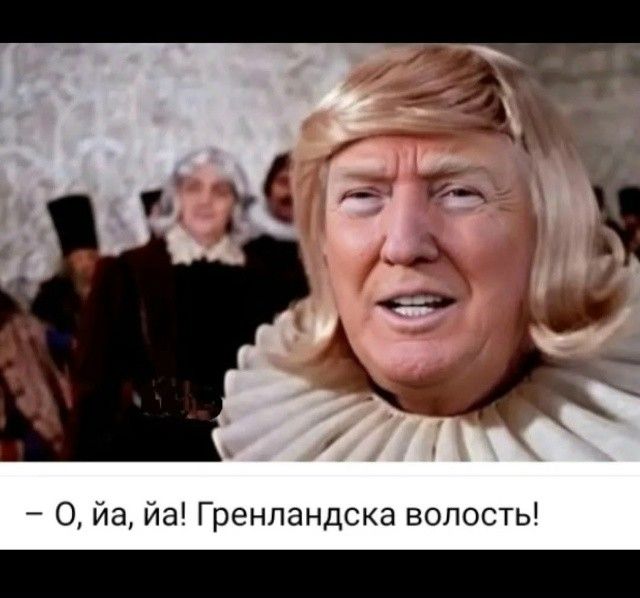 - О, ойа, йа! Гренландская волость!