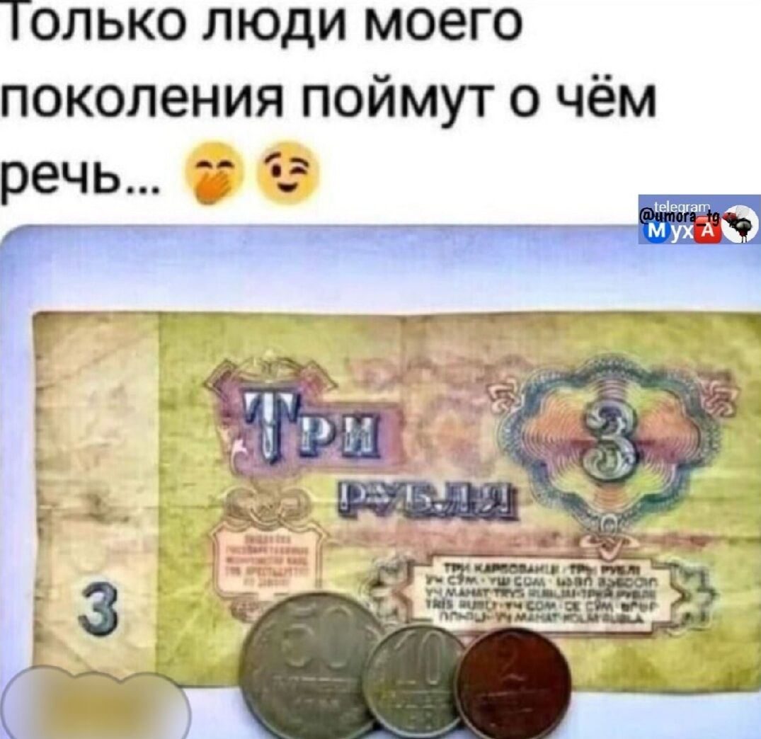 Только люди моего поколения поймут о чём речь... Три рубля