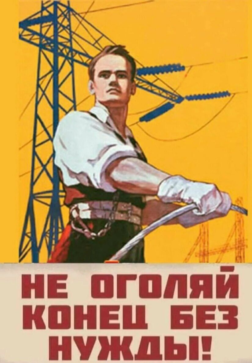 НЕ ОГОЛЯЙ КОНЕЦ БЕЗ НУЖДЫ!