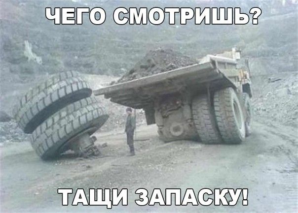 ЧЕГО СМОТРИШЬ? ТАЩИ ЗАПАСКУ!