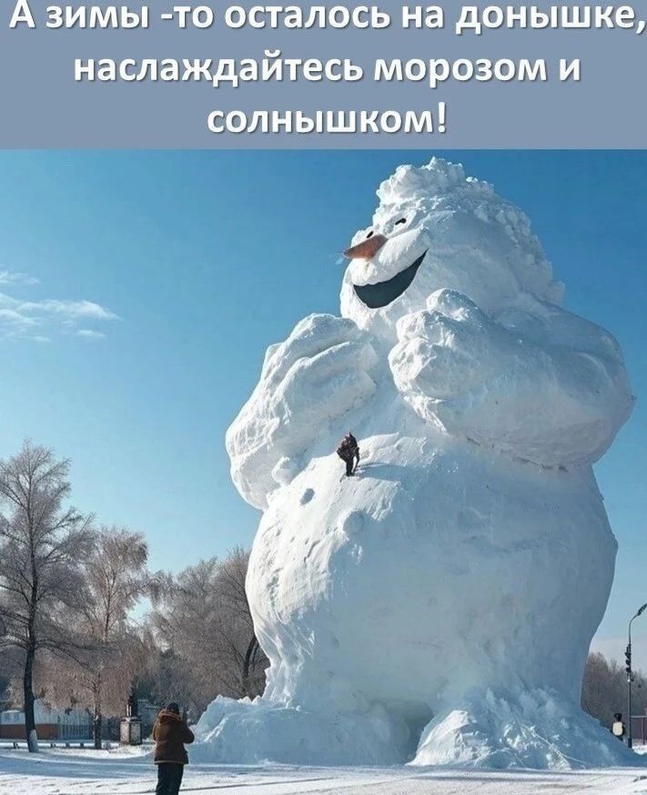 А зимы -то осталось на доньышке, наслаждайтесь морозом и солнышком!