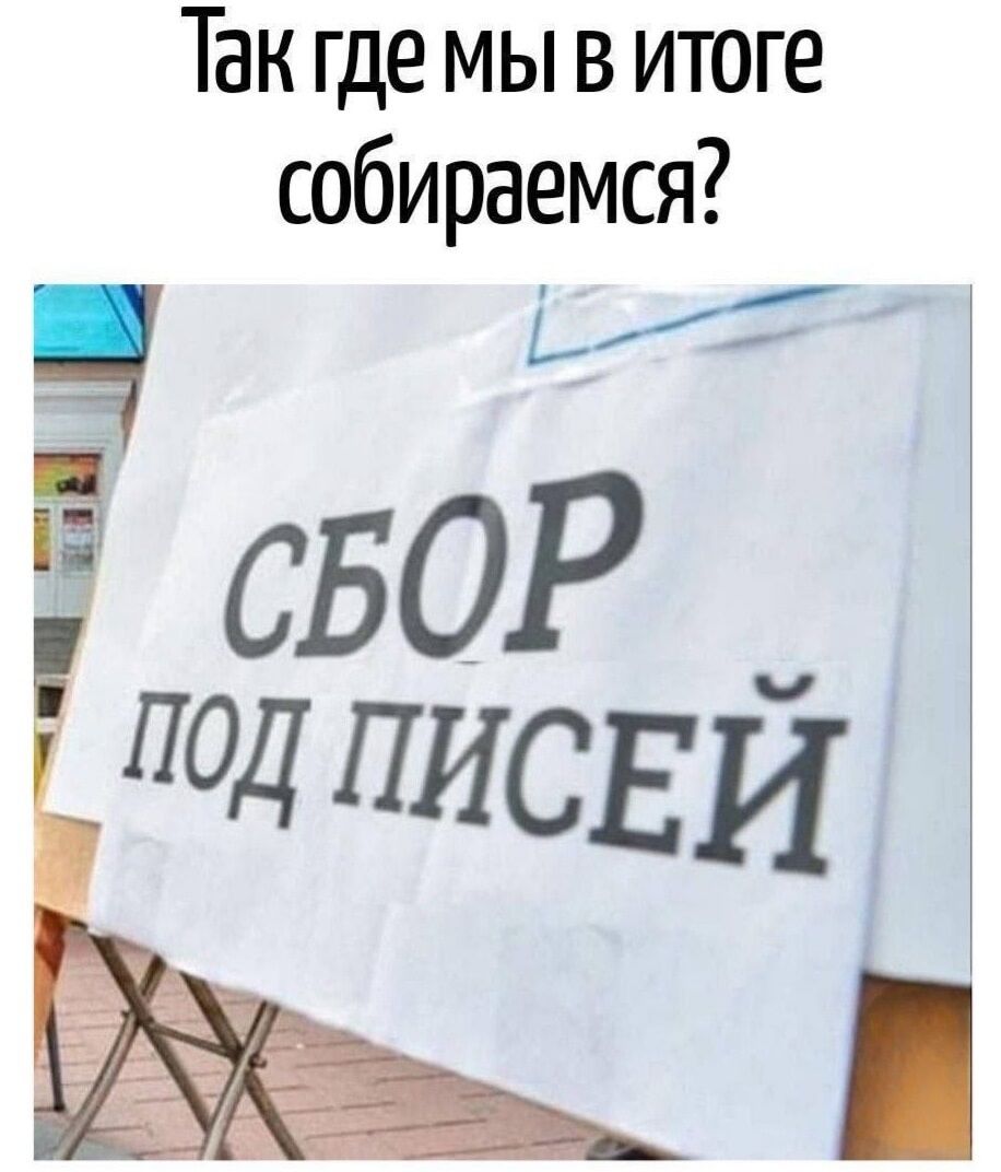 Так где мы в итоге собираемся?  СБОР ПОД ПИСЕЙ